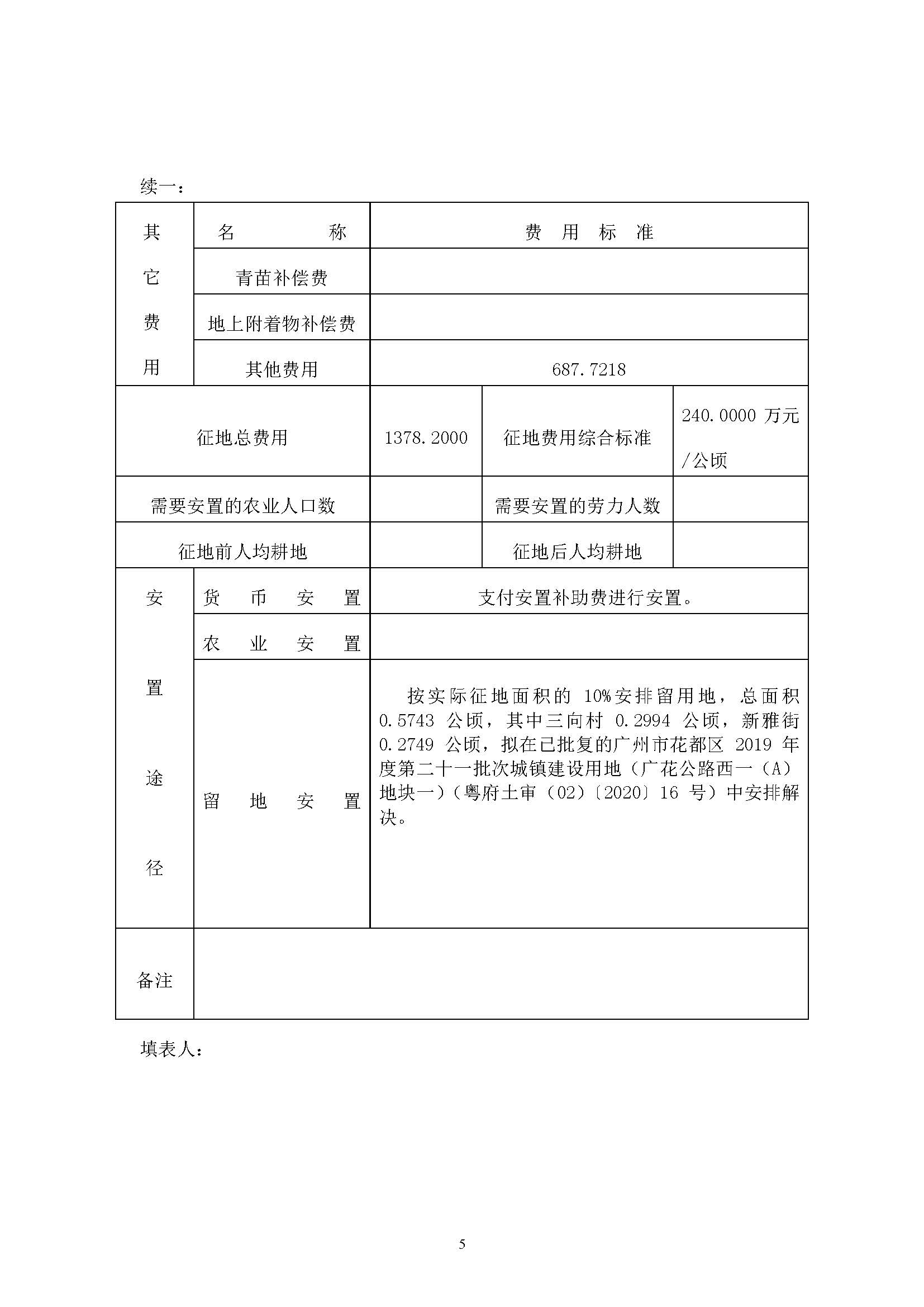 永利澳门2019年度第三十七批次城镇建设用地一书三方案_页面_5.jpg