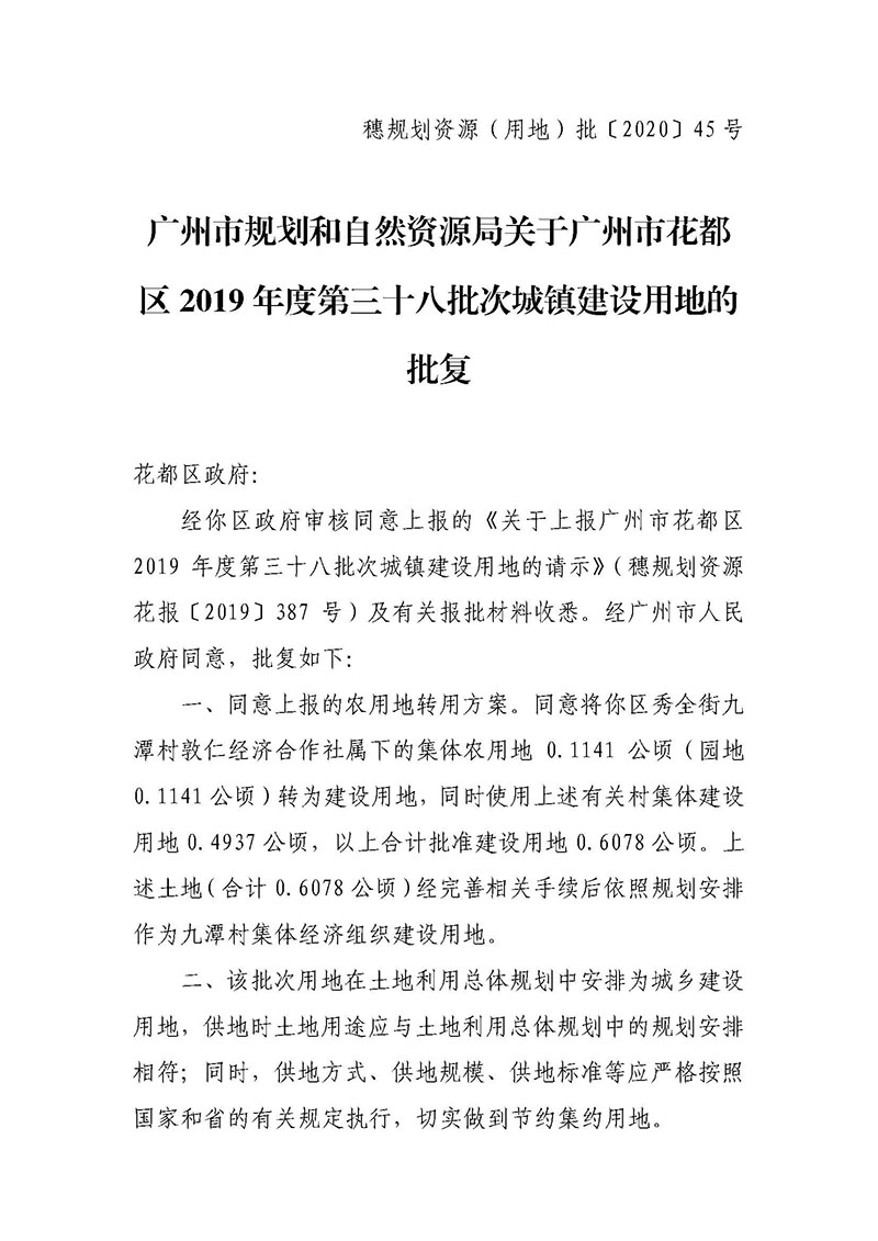 永利澳门2019年度第三十八批次城镇建设用地批复 穗规划资源（用地）批〔2020〕45 号_页面_1.jpg
