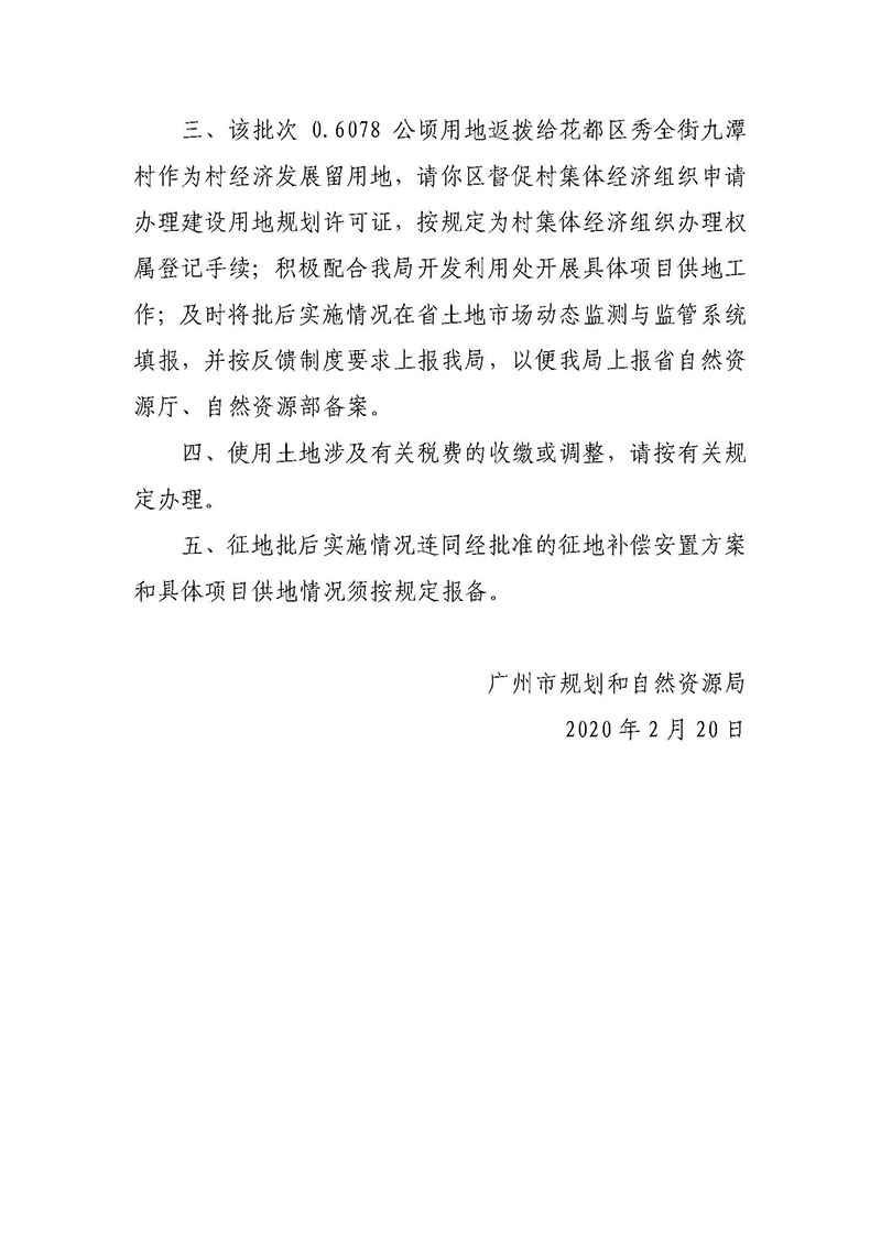 永利澳门2019年度第三十八批次城镇建设用地批复 穗规划资源（用地）批〔2020〕45 号_页面_2.jpg
