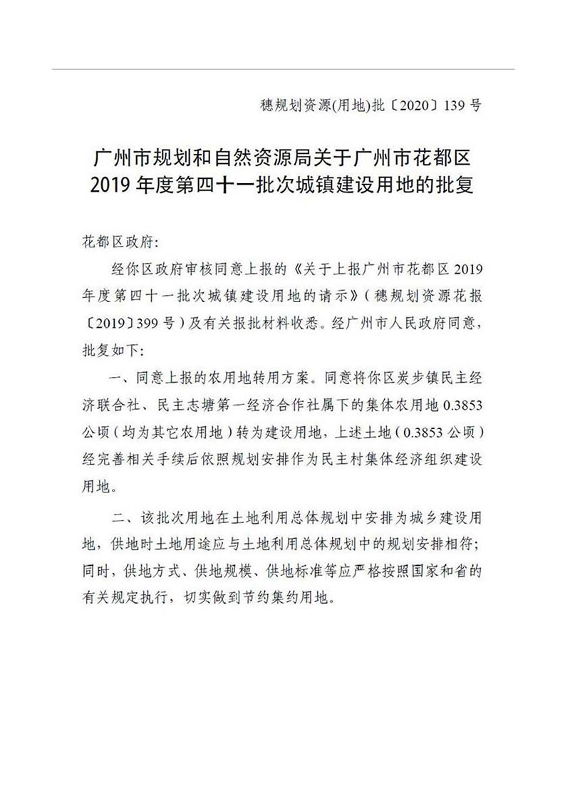 永利澳门2019年度第四十一批次城镇建设用地批复 穗规划资源（用地）批〔2020〕139号_页面_1.jpg
