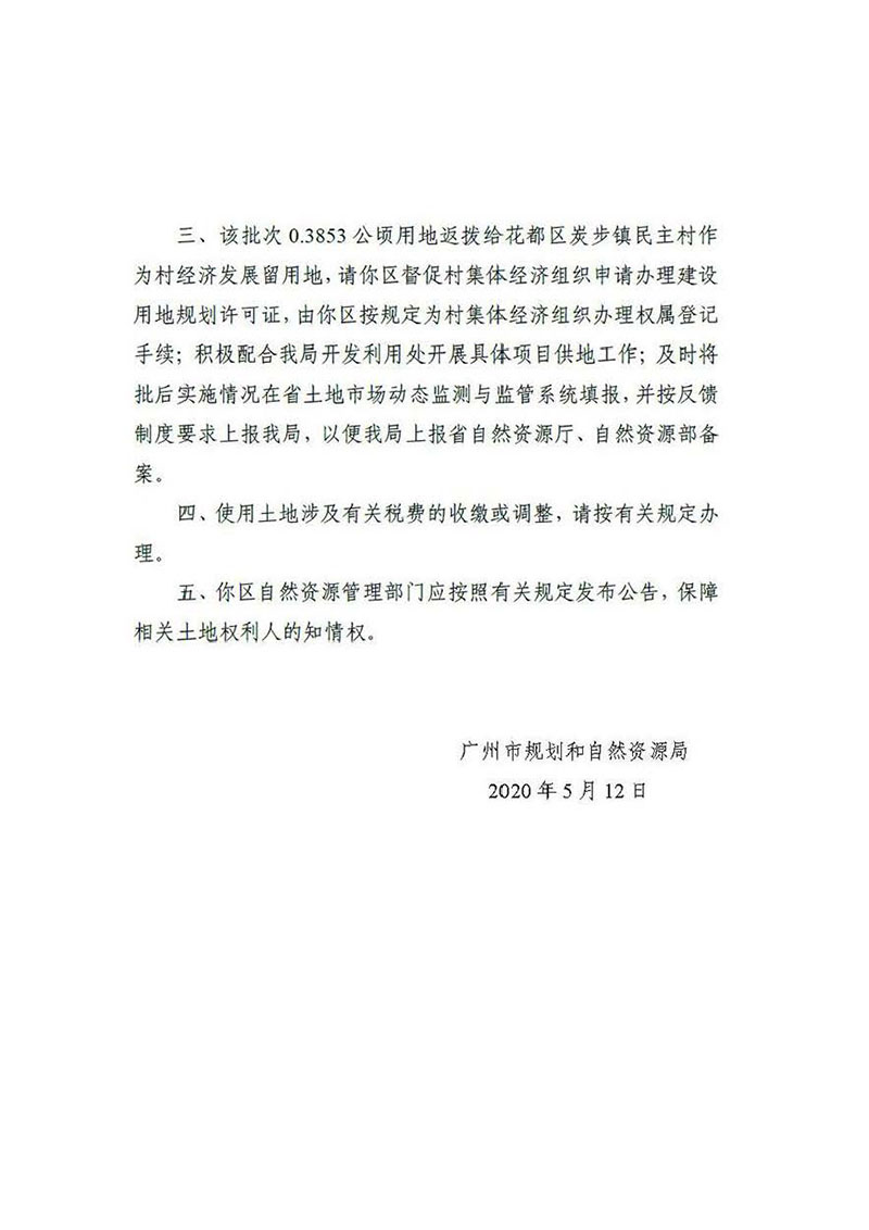 永利澳门2019年度第四十一批次城镇建设用地批复 穗规划资源（用地）批〔2020〕139号_页面_2.jpg