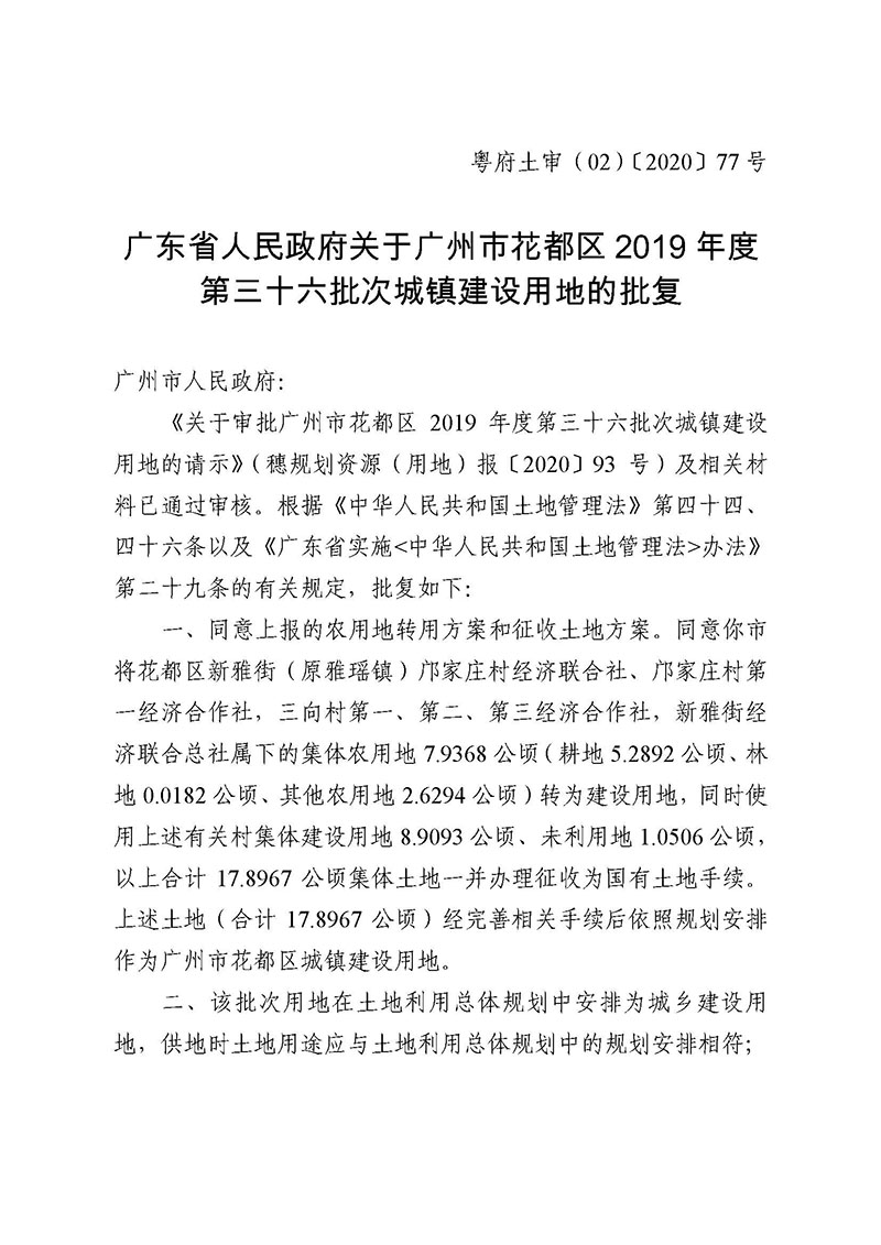永利澳门2019年度第三十六批次城镇建设用地批复 粤府土审（02）〔2020〕77 号_页面_1.jpg