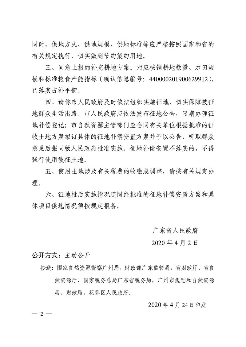 永利澳门2019年度第三十六批次城镇建设用地批复 粤府土审（02）〔2020〕77 号_页面_2.jpg
