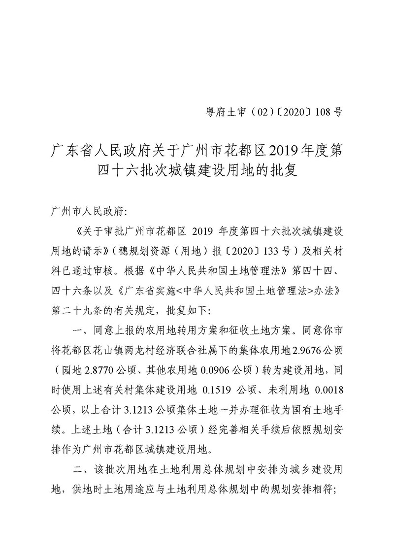 永利澳门2019年度第四十六批次城镇建设用地批复 粤府土审（02）〔2020〕108 号_页面_1.jpg