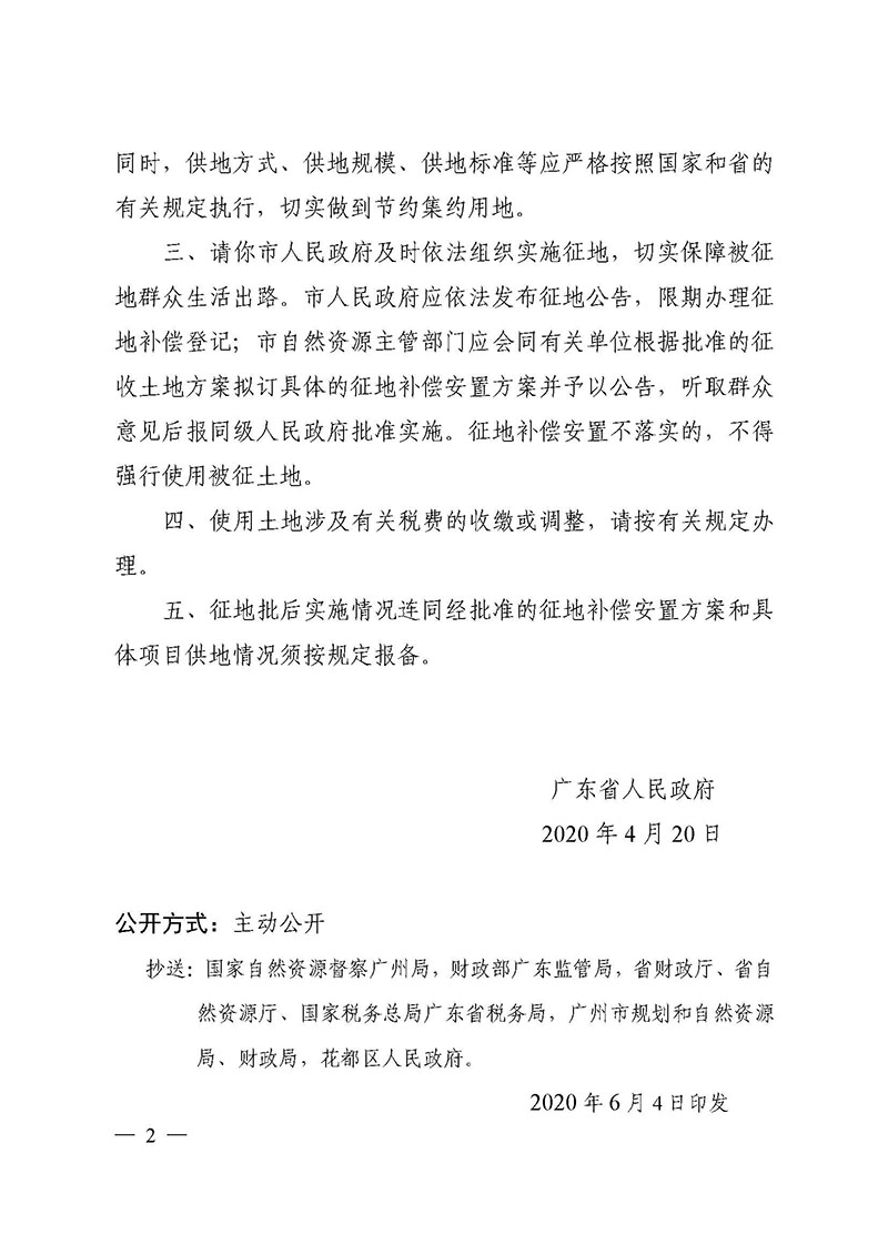 永利澳门2019年度第四十六批次城镇建设用地批复 粤府土审（02）〔2020〕108 号_页面_2.jpg