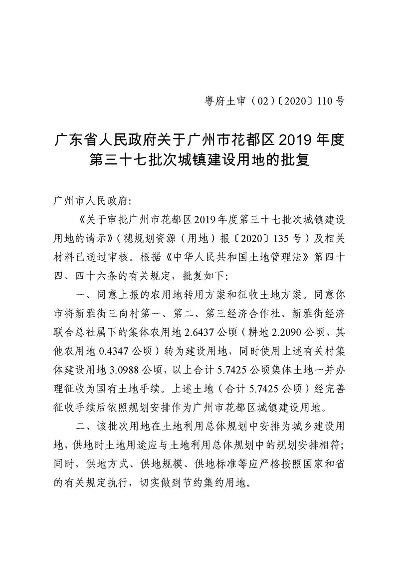 永利澳门2019年度第三十七批次城镇建设用地批复 粤府土审（02）〔2020〕110 号_页面_1.jpg