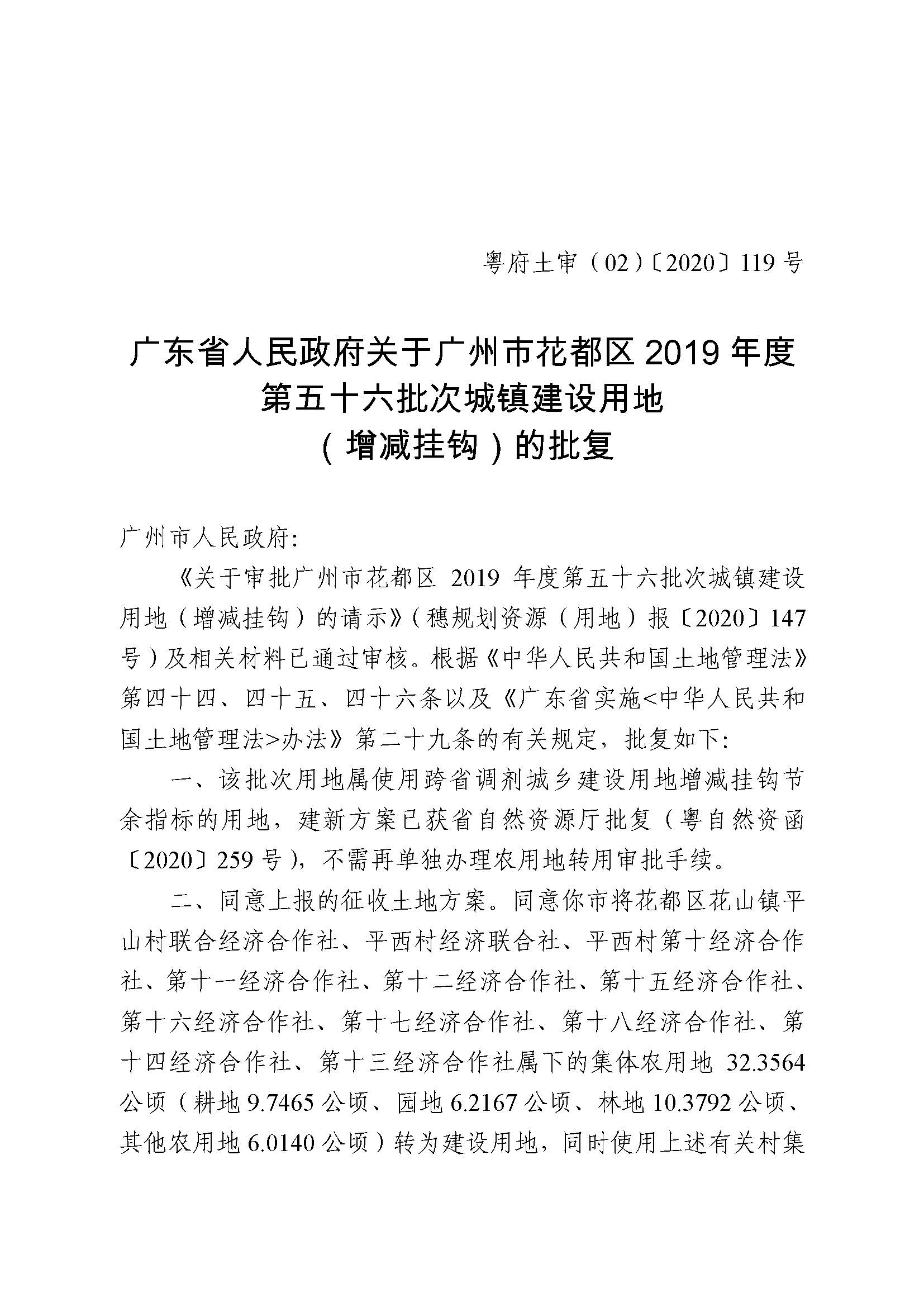 永利澳门2019年度第五十六批次城镇建设用地批复 粤府土审（02）〔2020〕119 号_页面_1.jpg