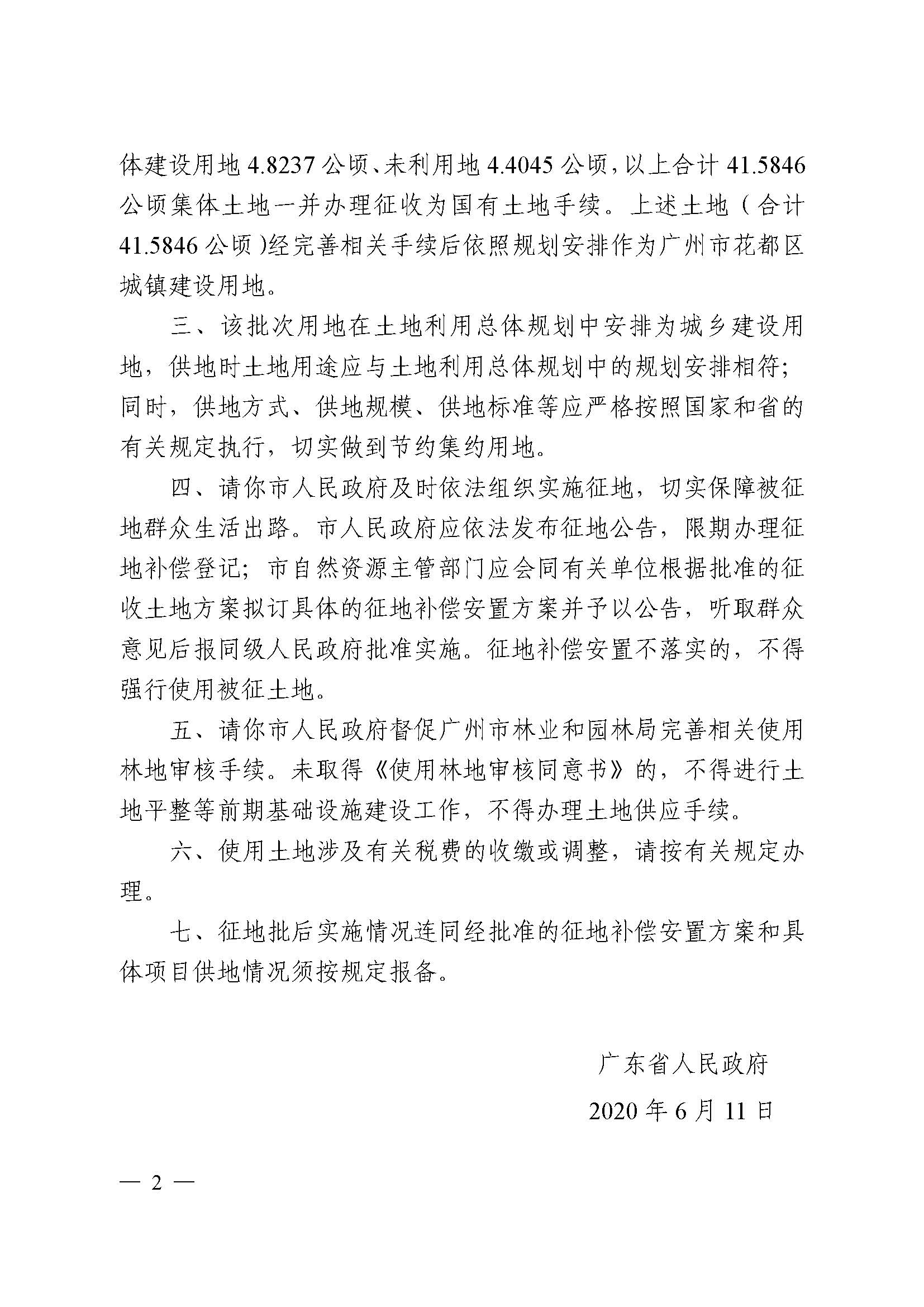 永利澳门2019年度第五十六批次城镇建设用地批复 粤府土审（02）〔2020〕119 号_页面_2.jpg