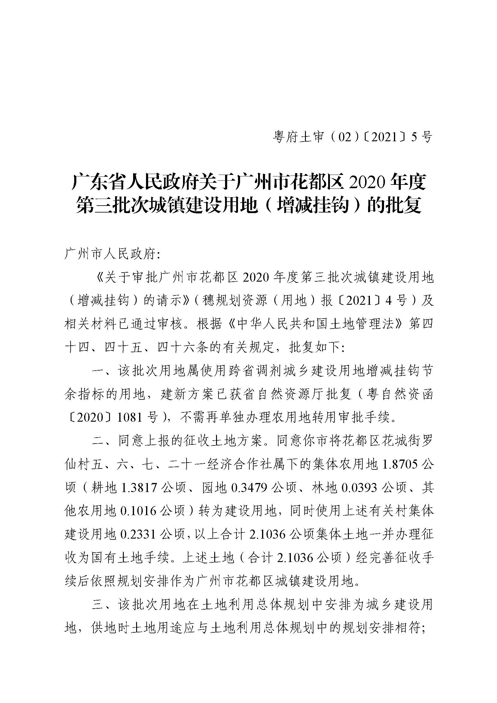 永利澳门2020年度第三批次城镇建设用地批复 粤府土审（02）〔2021〕5 号_页面_1.jpg