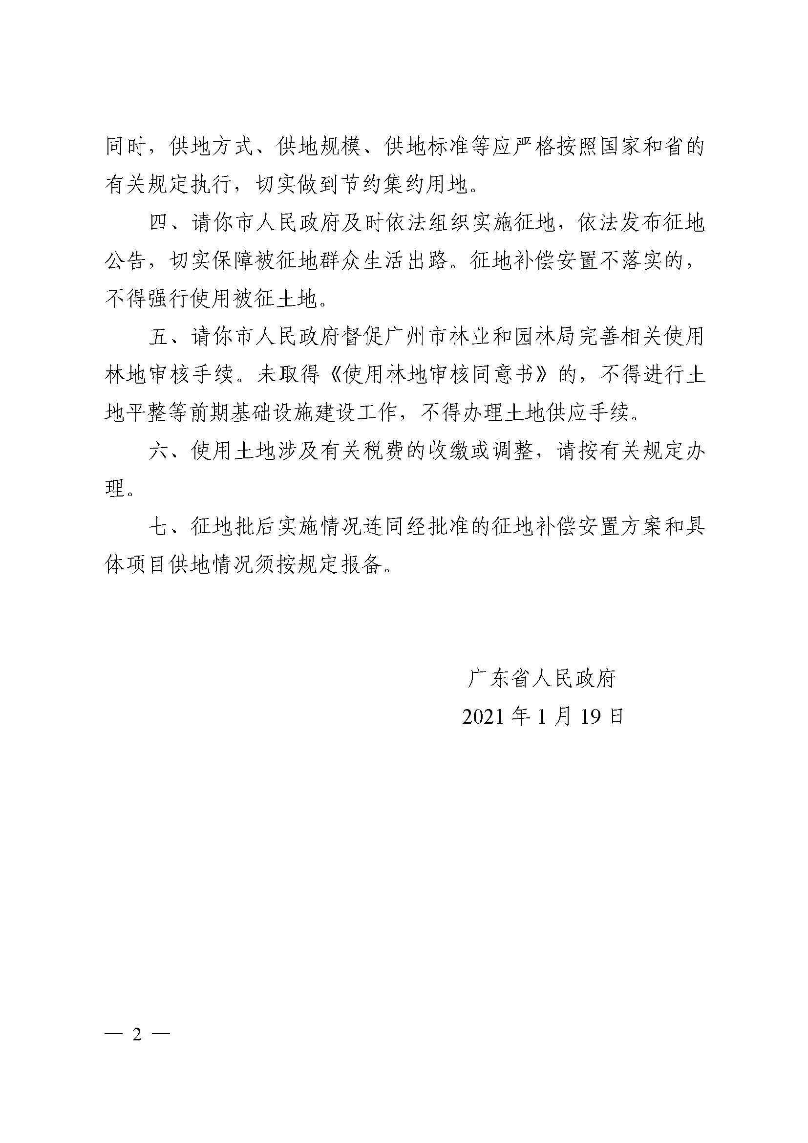 永利澳门2020年度第三批次城镇建设用地批复 粤府土审（02）〔2021〕5 号_页面_2.jpg