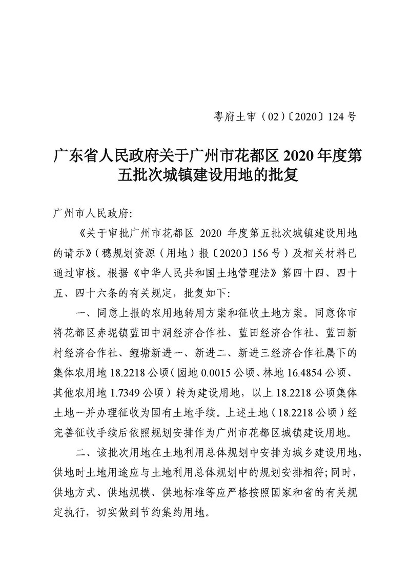 永利澳门2020年度第五批次城镇建设用地批复 粤府土审（02）〔2020〕124 号_页面_1.jpg