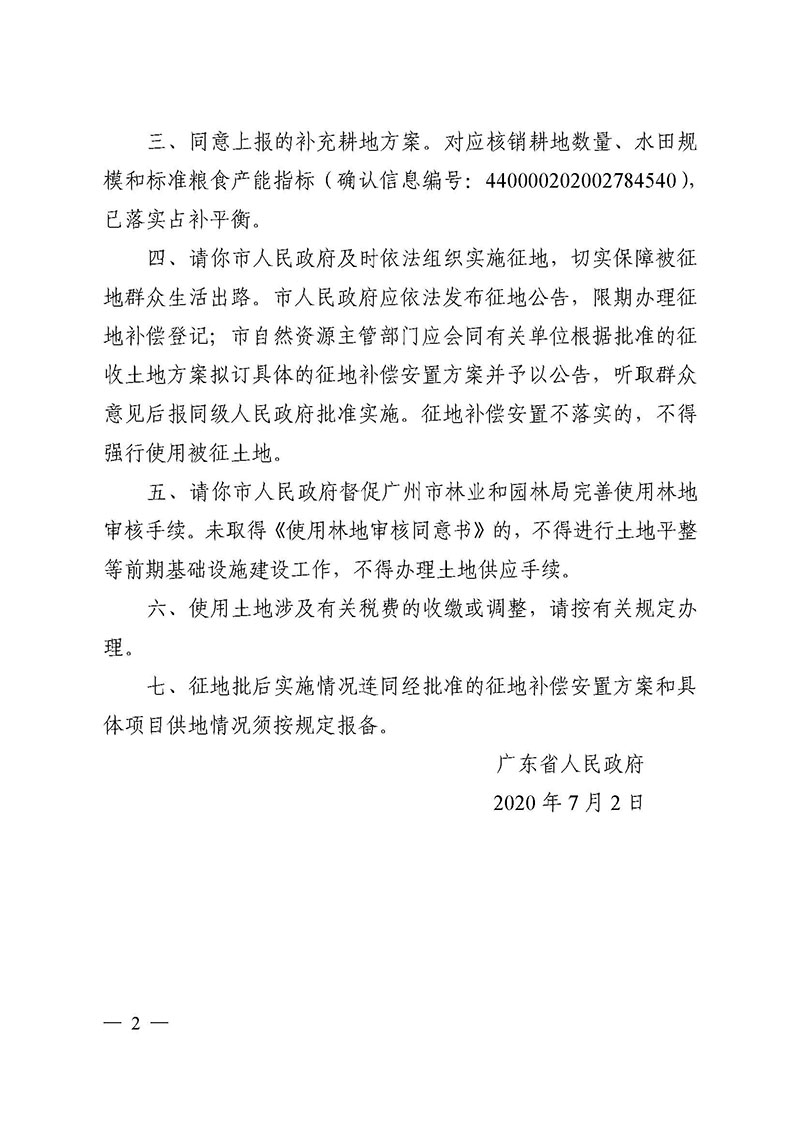 永利澳门2020年度第五批次城镇建设用地批复 粤府土审（02）〔2020〕124 号_页面_2.jpg