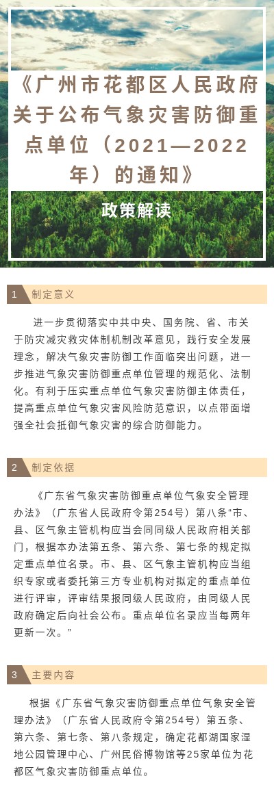 《永利澳门关于公布气象灾害防御重点单位(2021—2022年)的通知》图文解读(1).jpg