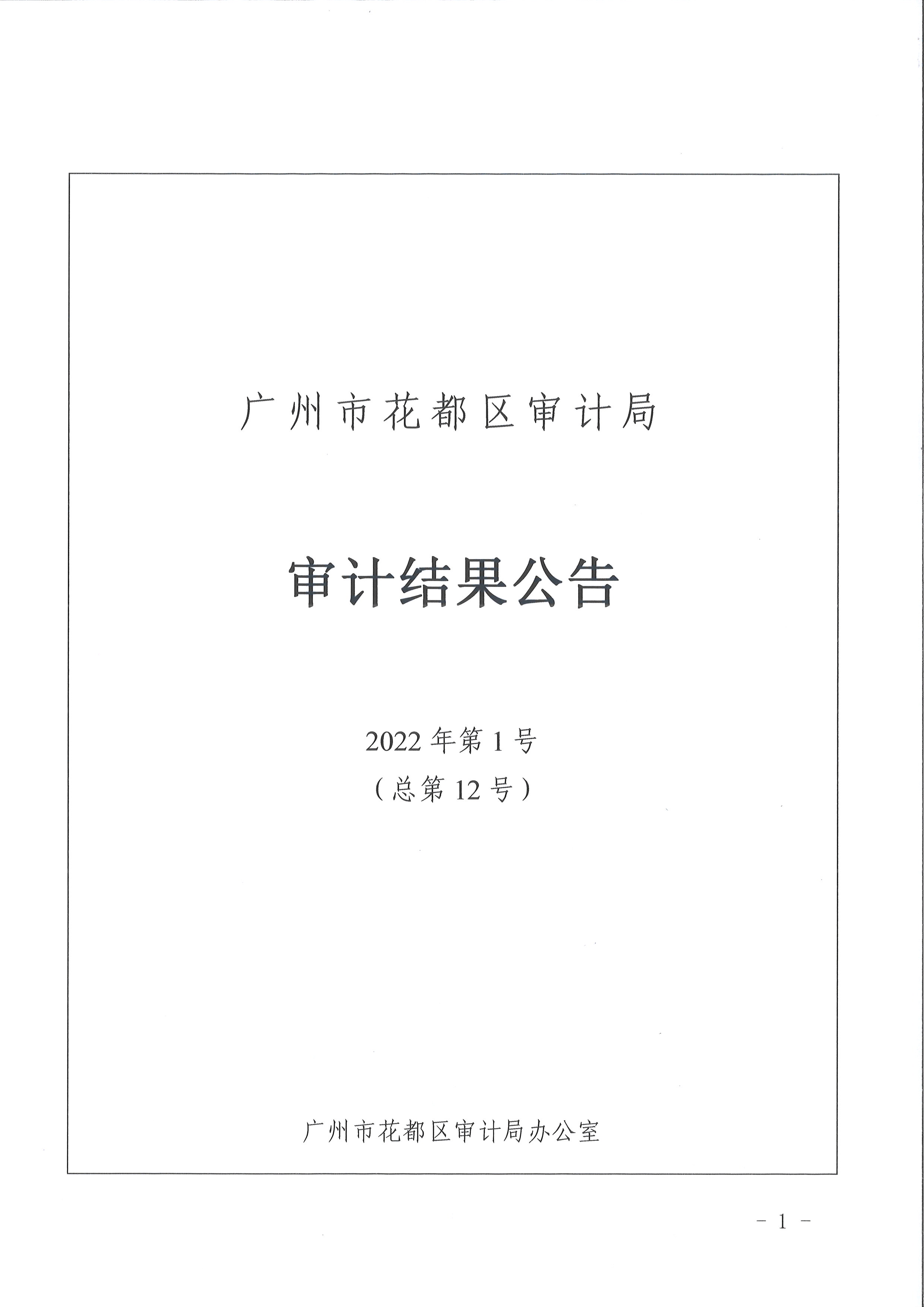 永利澳门区级部门2021年度预算执行及其他财政收支情况审计（永利澳门妇女联合会）（2022年第1号）1.jpg