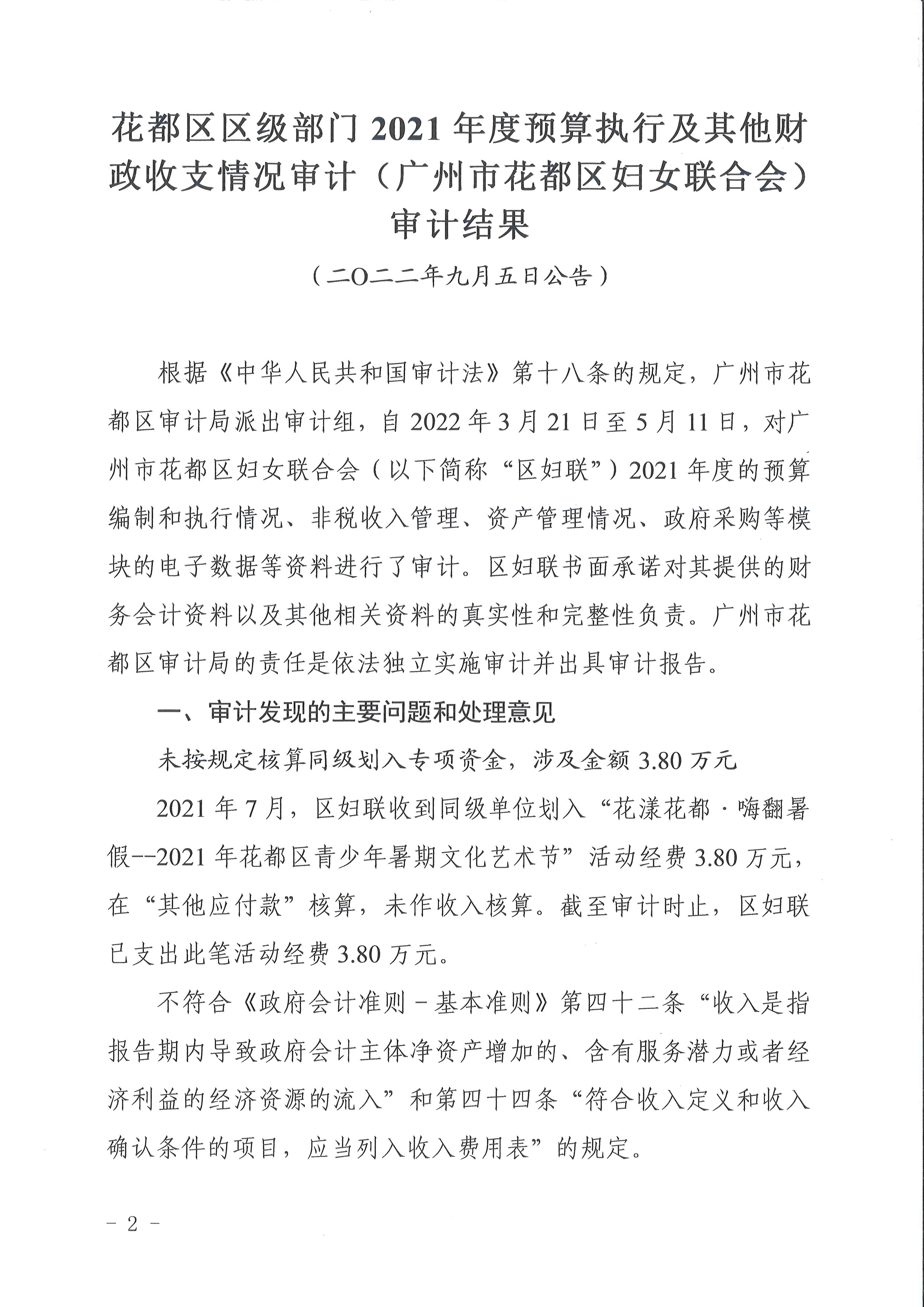 永利澳门区级部门2021年度预算执行及其他财政收支情况审计（永利澳门妇女联合会）（2022年第1号）2.jpg