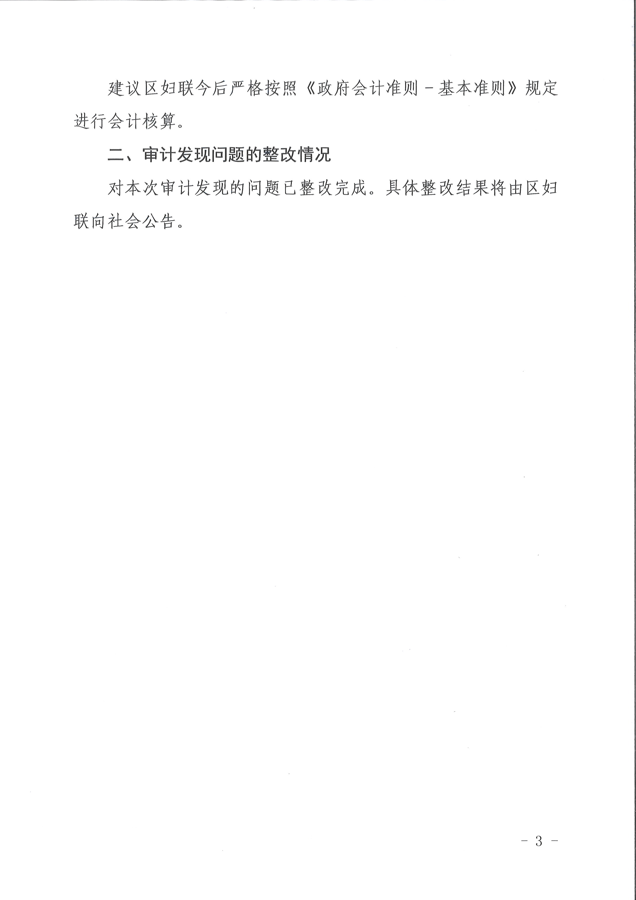 永利澳门区级部门2021年度预算执行及其他财政收支情况审计（永利澳门妇女联合会）（2022年第1号）3.jpg