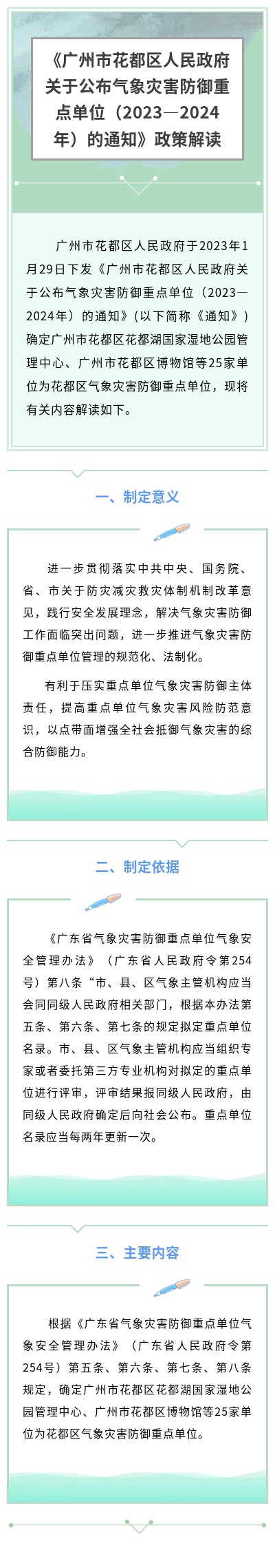 《永利澳门关于公布气象灾害防御重点单位（2023—2024年）的通知》政策解读.jpg
