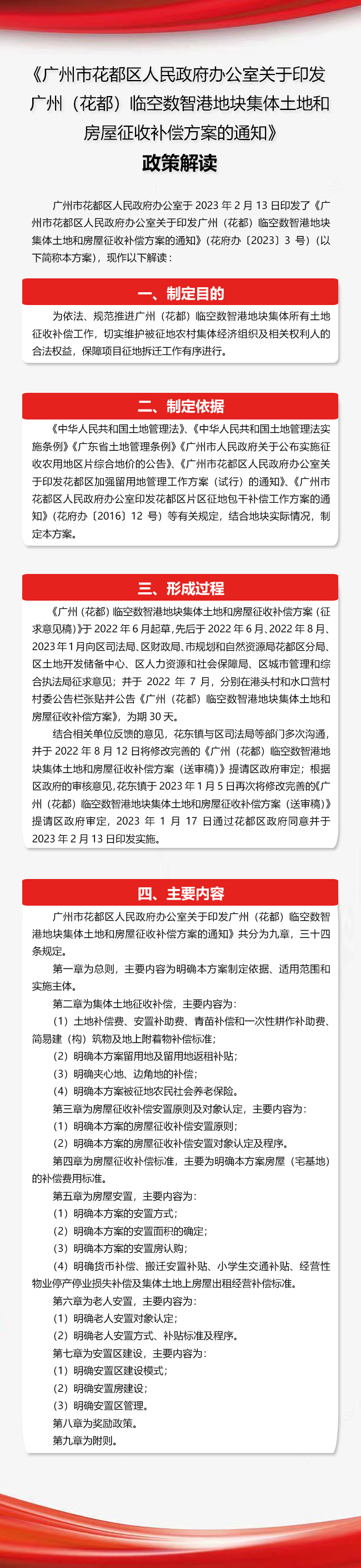 《永利澳门关于印发广州（永利）临空数智港地块集体土地和房屋征收补偿方案的通知》政策解读图文解读.jpg