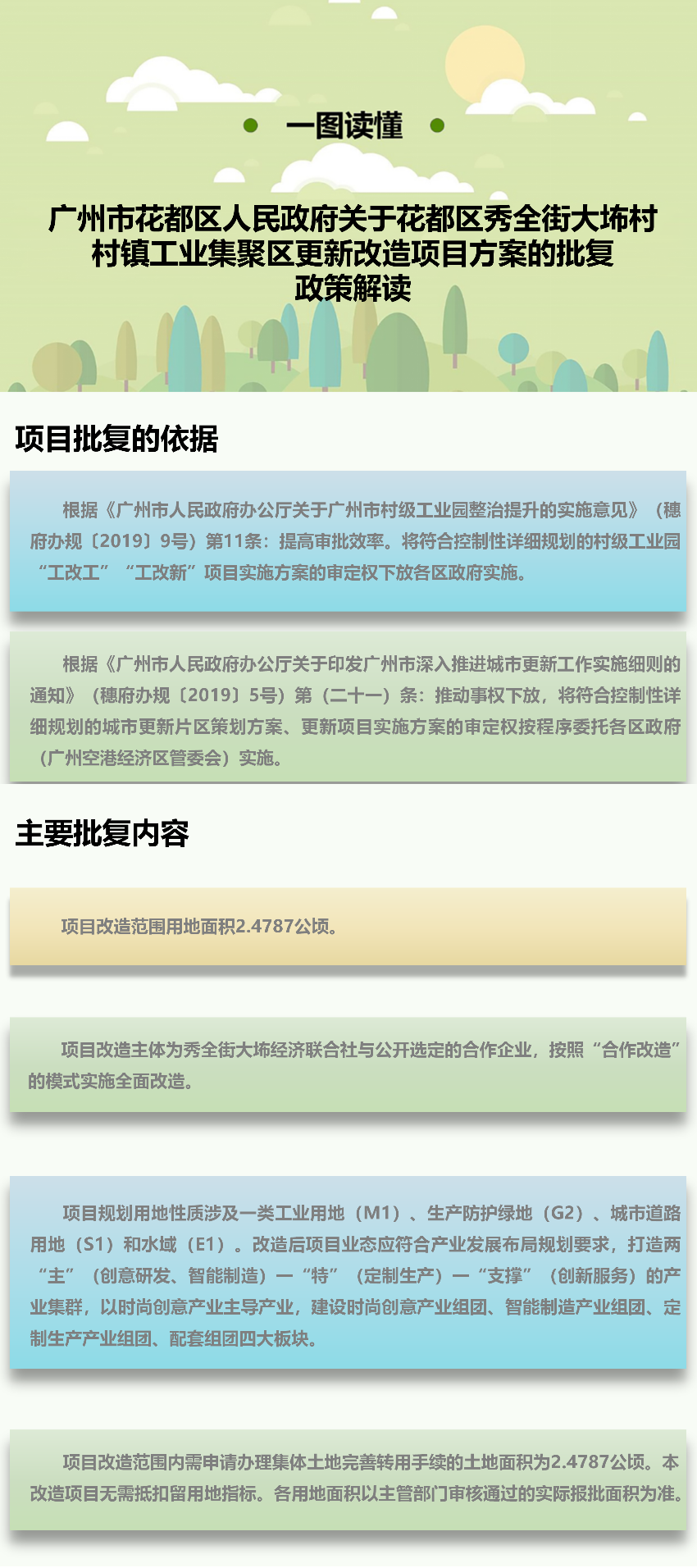 《永利澳门关于永利澳门秀全街大村村镇工业集聚区更新改造项目方案》图文解读.png