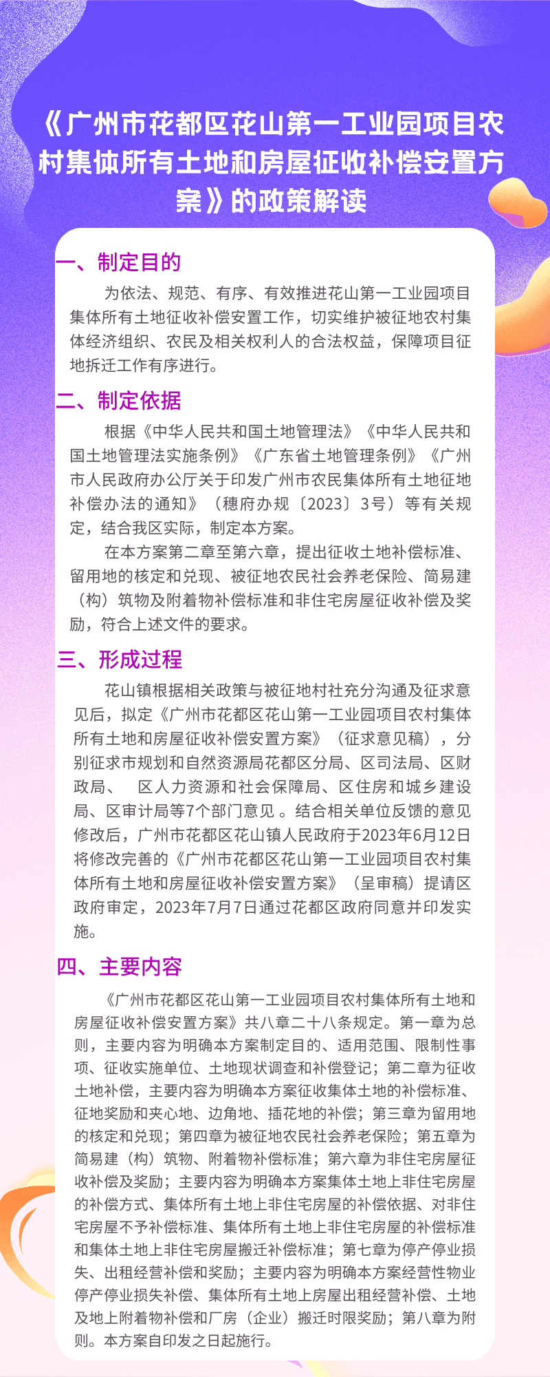 《永利澳门花山第一工业园项目农村集体所有土地和房屋征收补偿安置方案》的图片解读.png