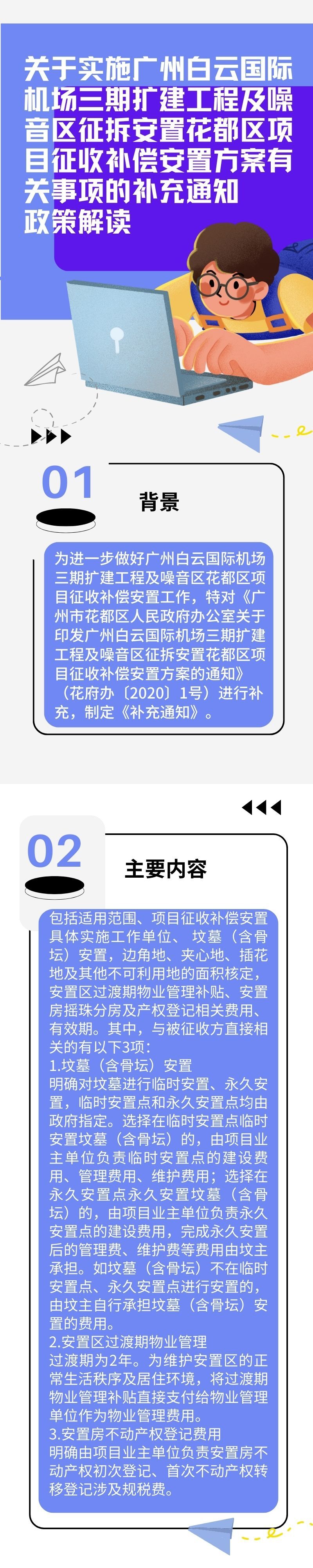 《关于实施广州白云国际机场三期扩建工程及噪音区征拆安置永利澳门项目征收补偿安置方案有关事项的补充通知》的图文解读.jpg