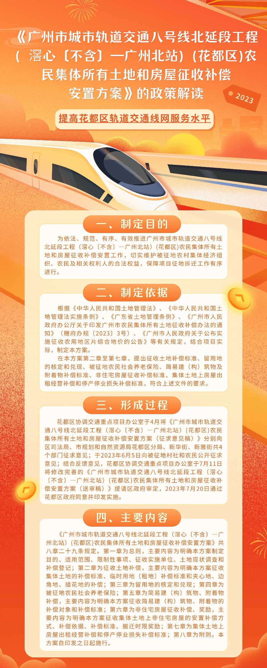 《广州市城市轨道交通八号线北延段工程（滘心〔不含〕—广州北站）(永利澳门)农民集体所有土地和房屋征收补偿安置方案》的图文解读.jpg