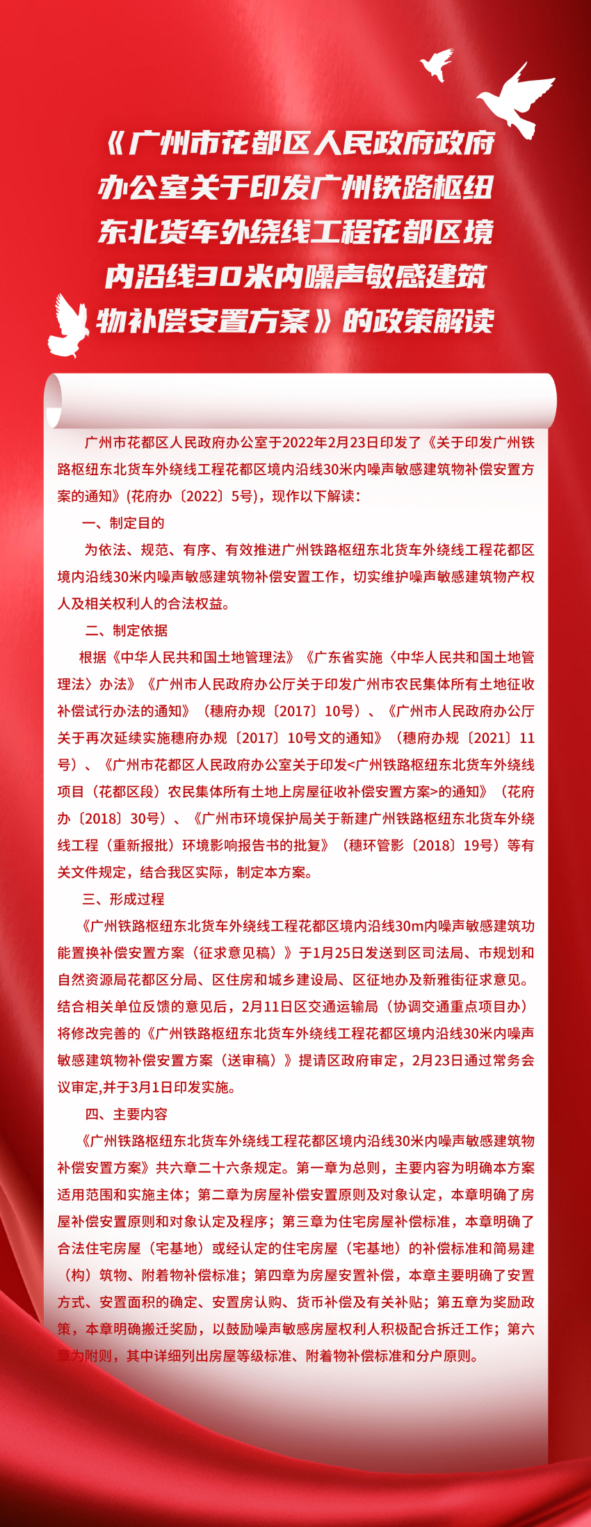 《永利澳门政府办公室关于印发广州铁路枢纽东北货车外绕线工程永利澳门境内沿线30米内噪声敏感建筑物补偿安置方案》的政策解读_00.jpg