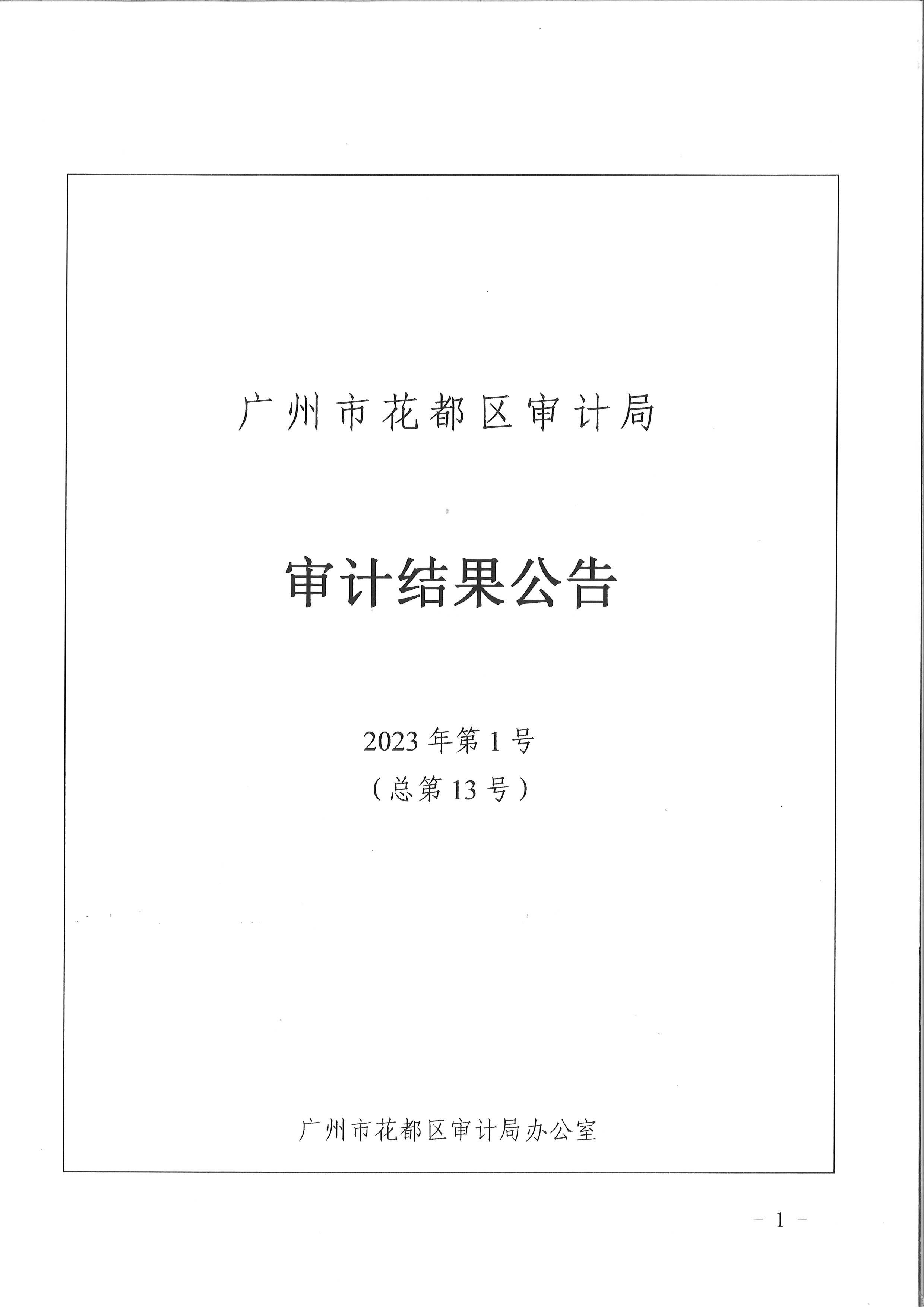 永利澳门养老院项目（审计结果公示）1.jpg