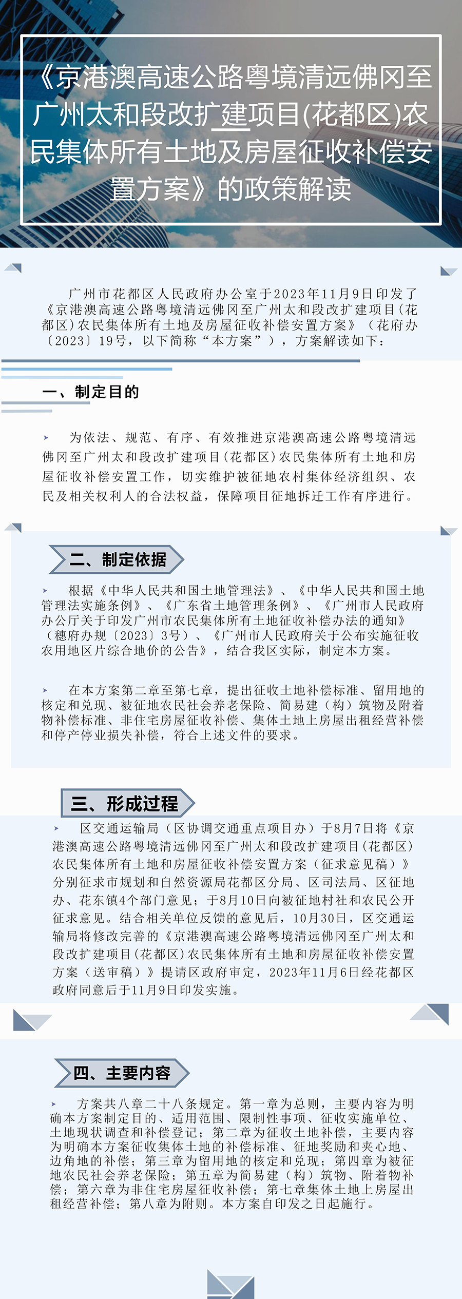 《京港澳高速公路粤境清远佛冈至广州太和段改扩建项目(永利澳门)农民集体所有土地及房屋征收补偿安置方案》的图片解读.jpg