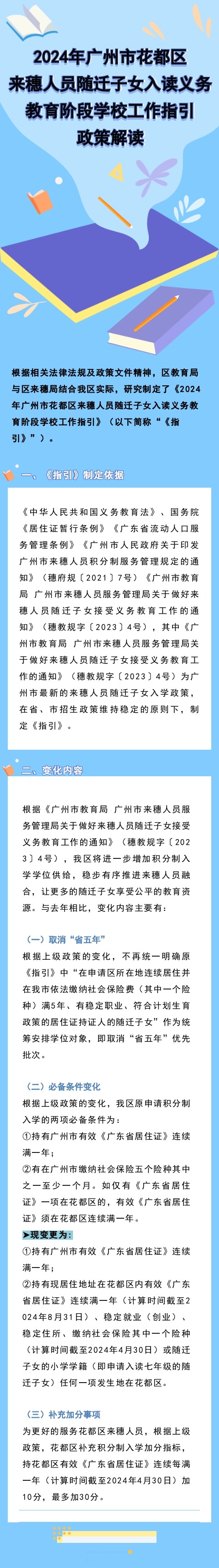 2024年永利澳门来穗人员随迁子女入读义务教育阶段学校工作指引政策解读.jpg