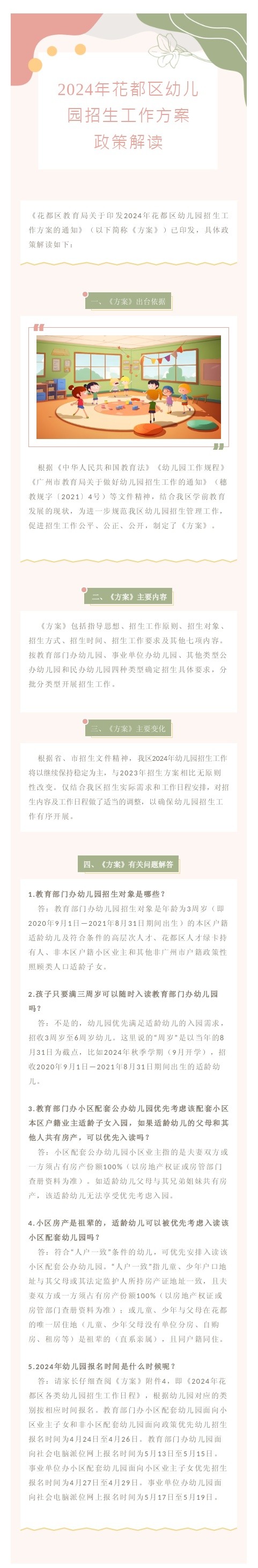 2024年永利澳门幼儿园招生工作方案政策解读.jpg