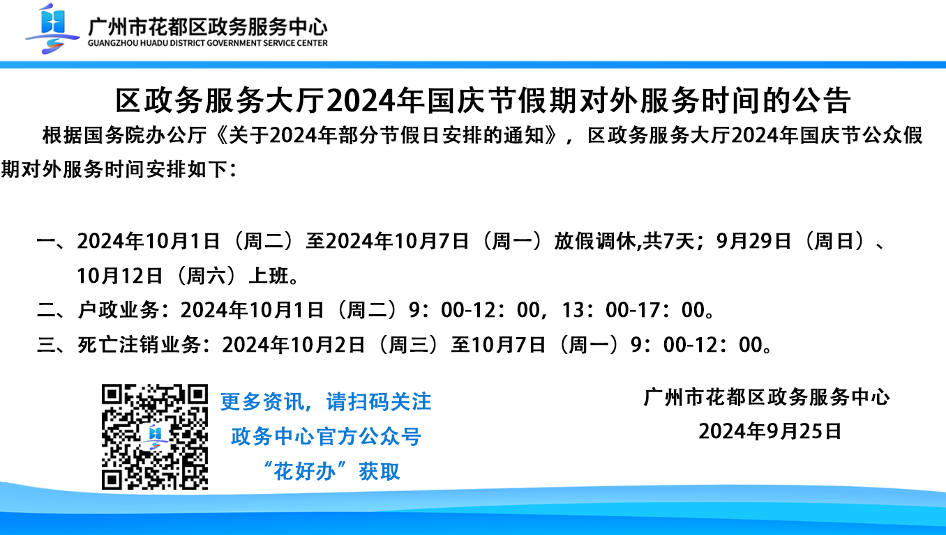 永利澳门政务中心2024年国庆节假期公告.png