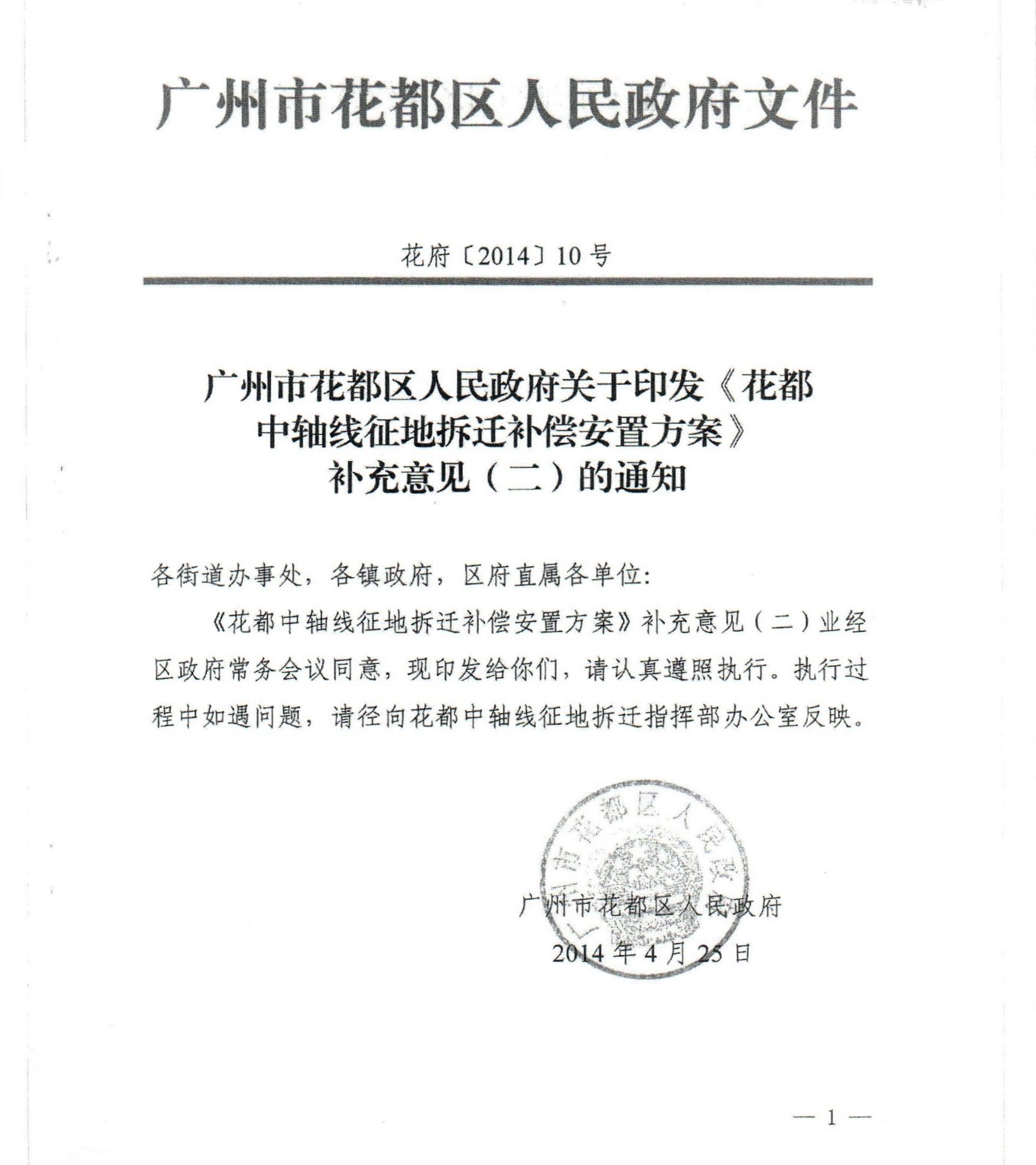 永利澳门关于印发《永利中轴线征地拆迁补偿安置方案》补充意见（二）的通知_0001.jpg