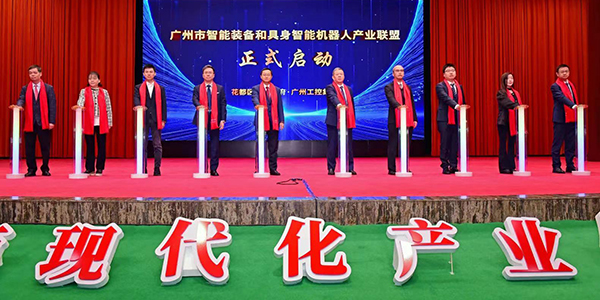 广州市智能装备和具身智能机器人产业联盟在永利成立    为区域经济发展注入新活力