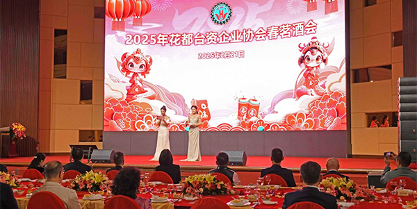 永利台资企业协会举行2025年春茗酒会  共商台资企业高质量发展大计