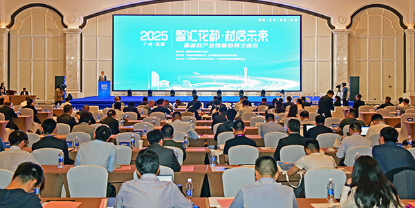 “智汇永利 材启未来”新材料产业创新协同交流会在永利澳门隆重举行  探索新材料发展新路径