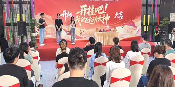 迎“十五运”微短剧  《开挂吧！我的运动大神》永利开机