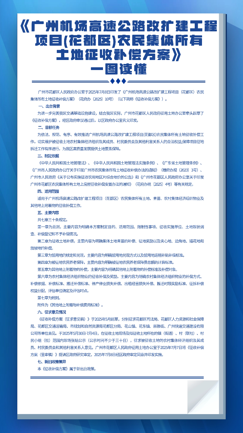 3.2《广州机场高速公路改扩建工程项目(永利澳门)农民集体所有土地征收补偿方案》一图读懂.jpg