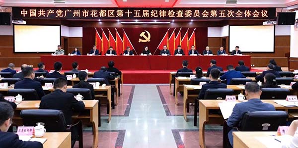 十五届永利澳门纪委五次全会召开    持续发力深化正风肃纪反腐