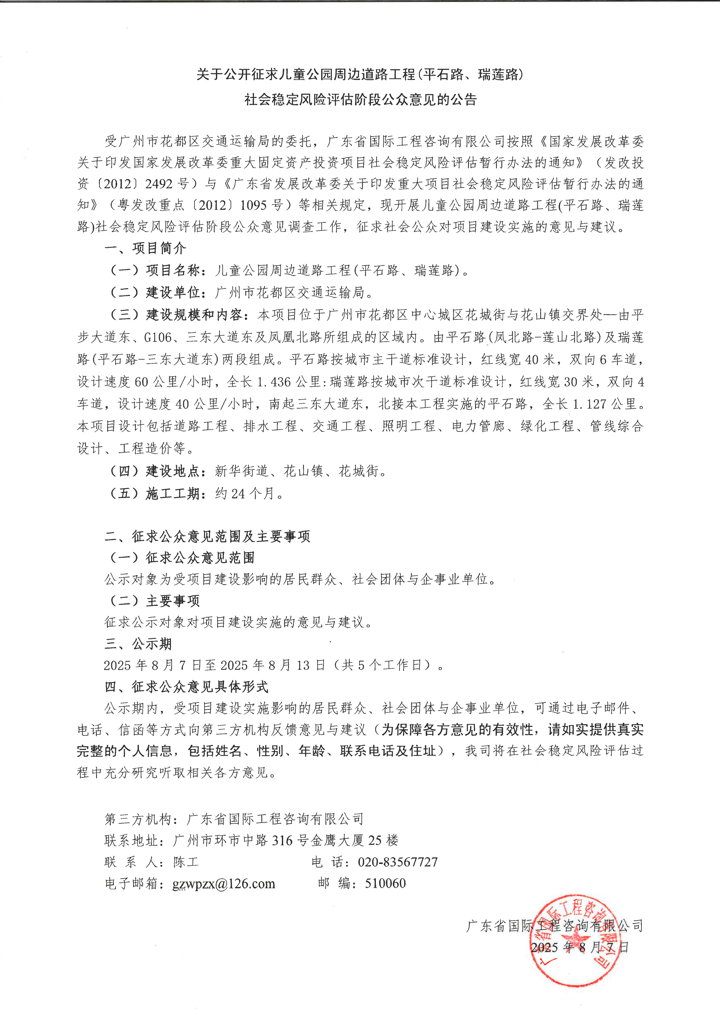 关于公开征求儿童公园周边道路工程（平石路、瑞莲路）社会稳定风险评估阶段公众意见的公告.png