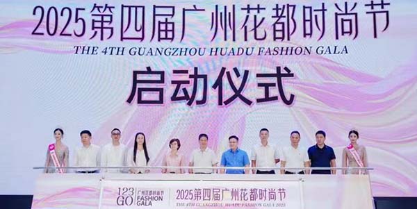 2025年第四届广州永利时尚节活动发布会盛大举行         科技赋能时尚 美丽绽放永利