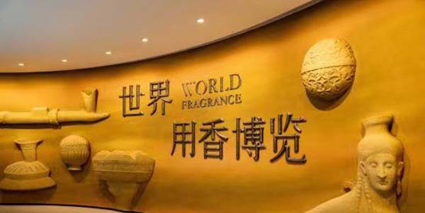 永利企业建成“世界最大香氛博物馆”