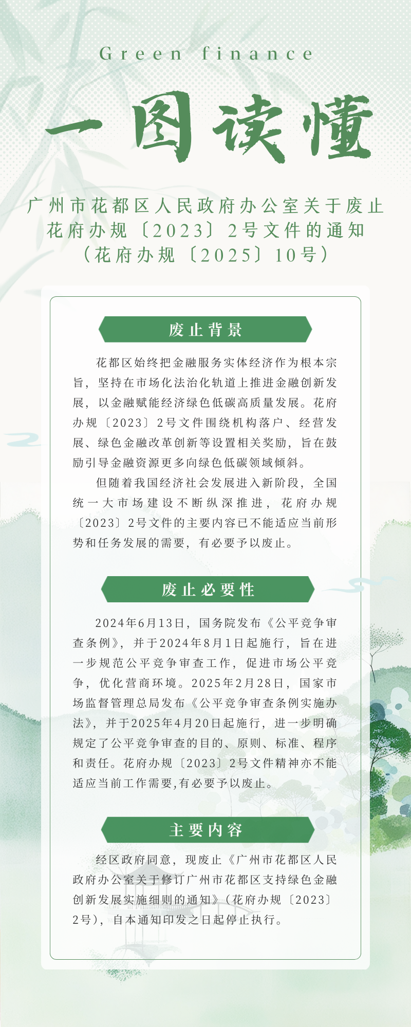 3.2《永利澳门关于废止花府办规〔2023〕3号文件的通知》的政策解读.png