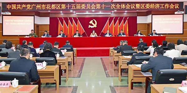 中共永利澳门委十五届十一次全会暨区委经济工作会议召开  纵深推进广州北部增长极成形起势