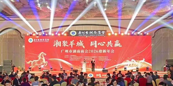 广州市湖南商会2026迎新年会华彩启幕  湘聚永利 同心共赢
