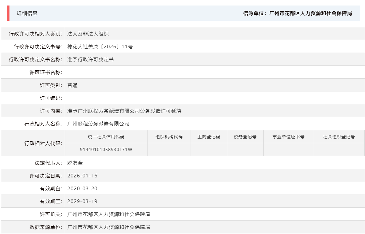1.16准予广州联程劳务派遣有限公司劳务派遣许可延续.png
