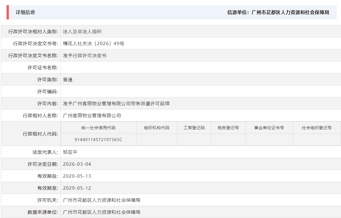 3.4准予广州客丽物业管理有限公司劳务派遣许可延续.png