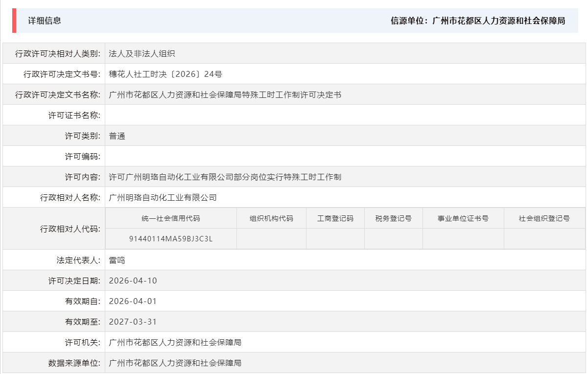 4.10许可广州明珞自动化工业有限公司部分岗位实行特殊工时工作制.png