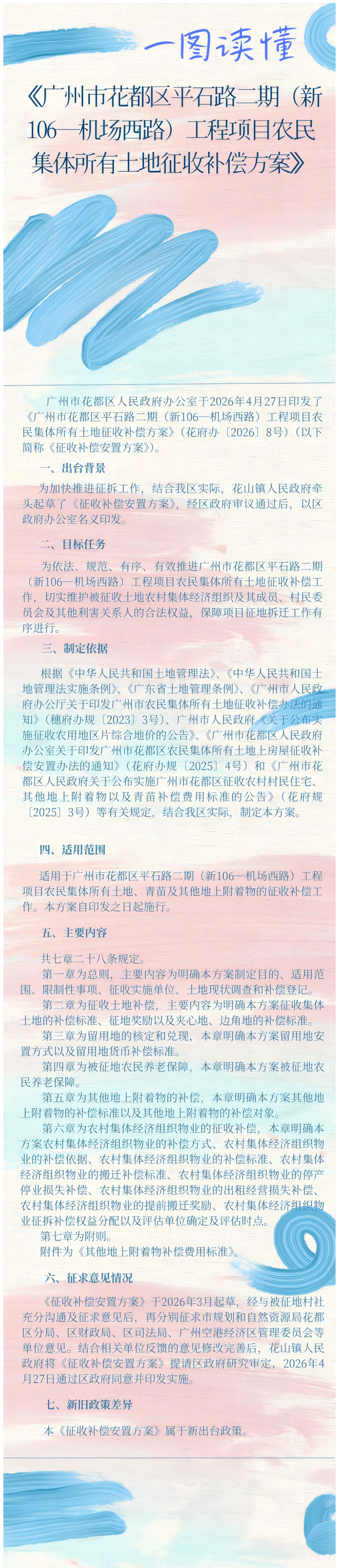 3.2《永利澳门平石路二期（新106—机场西路）工程项目农民集体所有土地征收补偿方案》政策解读图片.png