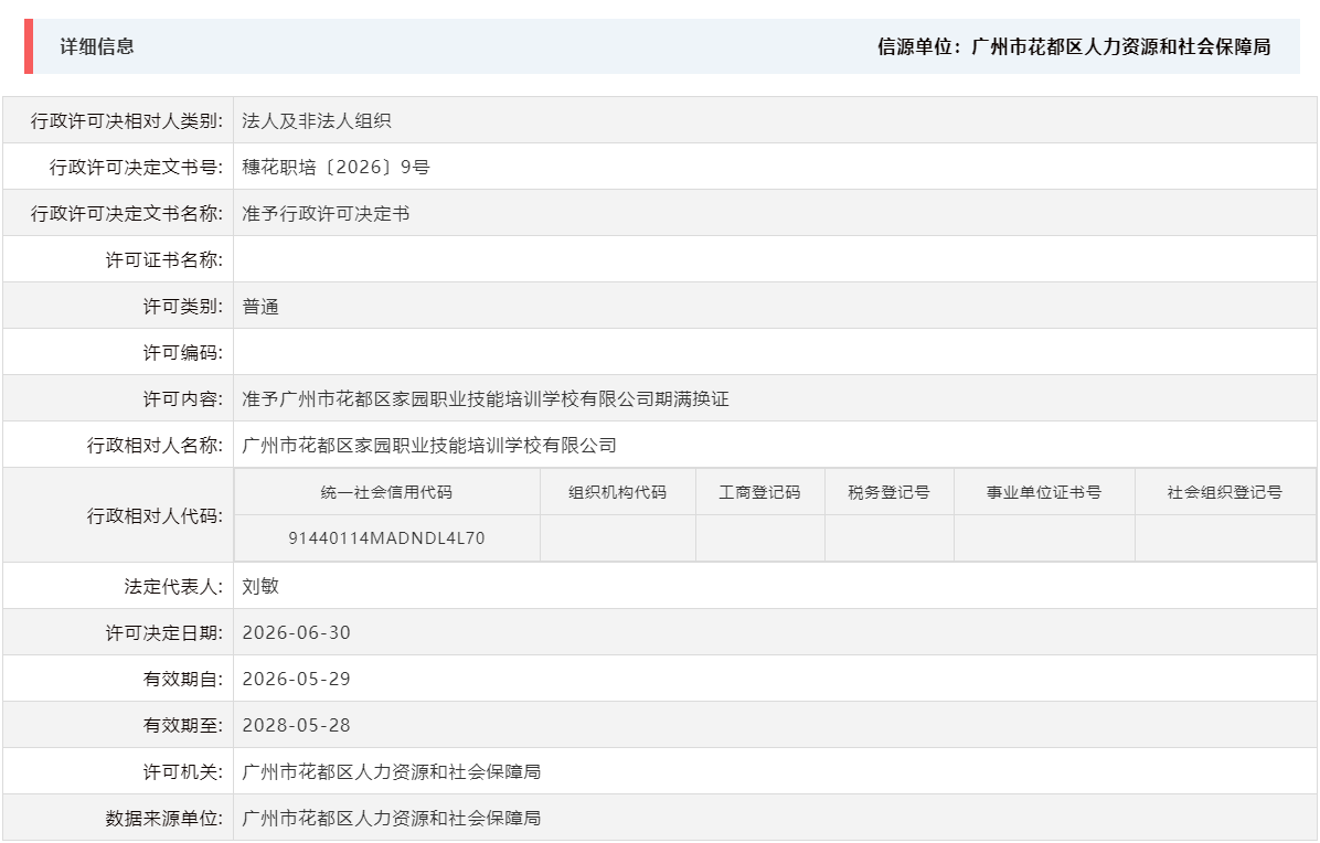 6.30准予永利澳门家园职业技能培训学校有限公司期满换证.png